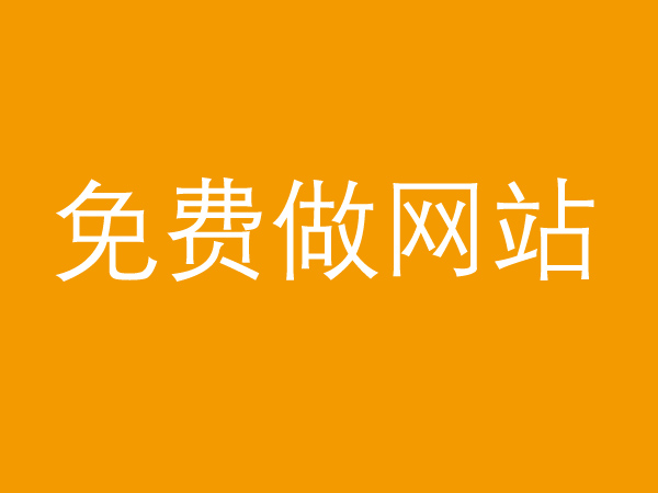 免費(fèi)做網(wǎng)站真的不靠譜，背后的貓膩多的很！