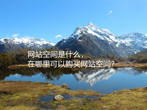 網(wǎng)站空間是什么，在哪里可以購買網(wǎng)站空間？