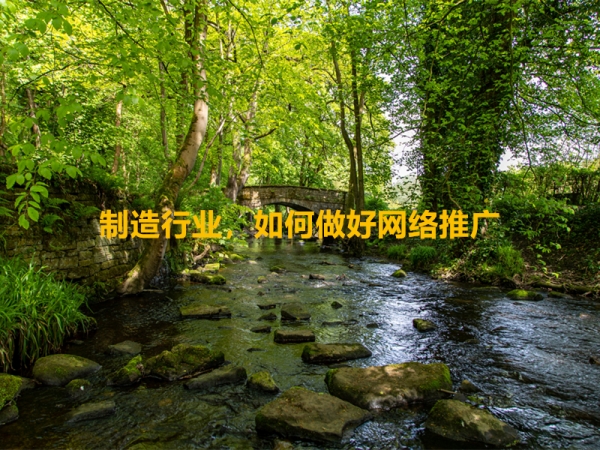 制造行業(yè)，如何做好網(wǎng)絡(luò)推廣？